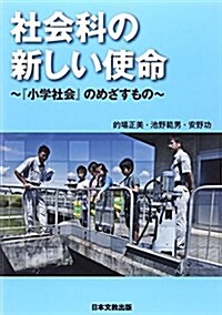 社會科の新しい使命―『小學社會』のめざすもの (單行本)