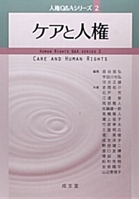 ケアと人權 (人權Q&Aシリ-ズ) (單行本)