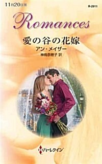 愛の谷の花嫁 (ハ-レクイン·ロマンス) (新書)