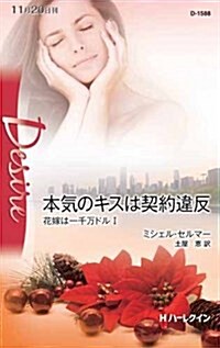 本氣のキスは契約違反 (ハ-レクイン·ディザイア) (新書)