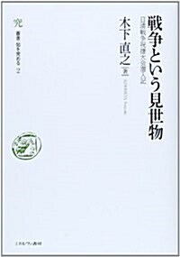 戰爭という見世物: 日淸戰爭祝捷大會潛入記 (叢書·知を究める) (單行本)