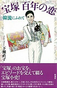 寶塚 百年の戀: 韓流にふれて (單行本)