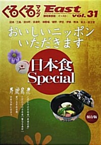 ぐるぐるマップEast〈31〉 (大型本)