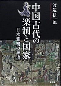 中國古代の樂制と國家―日本雅樂の源流 (單行本)