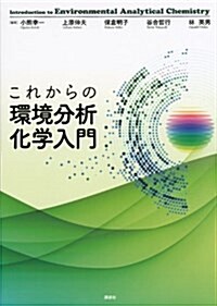 これからの環境分析化學入門 (KS化學專門書) (單行本)