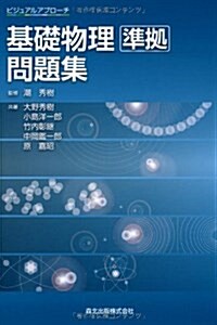 ビジュアルアプロ-チ基礎物理 準據問題集 (單行本(ソフトカバ-))