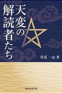 天變の解讀者たち (單行本)