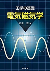 工學の基礎 電氣磁氣學 (單行本)