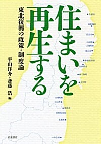 住まいを再生する――東北復興の政策·制度論 (單行本(ソフトカバ-))