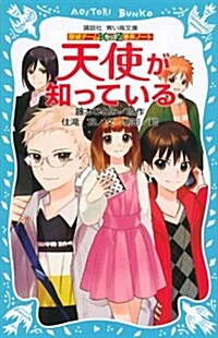 探偵チ-ムKZ事件ノ-ト 天使が知っている (講談社靑い鳥文庫 286-11 探偵チ-ムKZ事件ノ-ト) (新書)