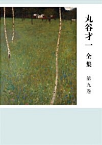 丸谷才一全集 第九卷 夏目漱石と近代文學 (單行本)