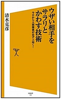 ウザい相手をサラリとかわす技術  今日から人間關係が必ず上向く! (SB新書) (新書)