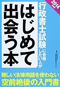 行政書士試驗に合格したい人がはじめて出會う本〈2014年度版〉 (單行本)