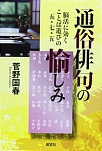 通俗徘句の愉しみ―腦活に效くことば遊びの五·七·五 (單行本)