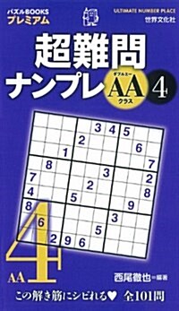 超難問ナンプレAAクラス4  (パズルBOOKSプレミアム) (新書)