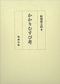 かかりむすび考 (單行本)