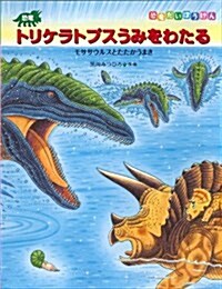 恐龍トリケラトプス うみをわたる (恐龍だいぼうけん) (大型本)