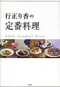 行正り香の定番料理 (單行本)