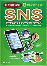 氣をつけよう!SNS〈1〉SNSってなんだろう？ (大型本)