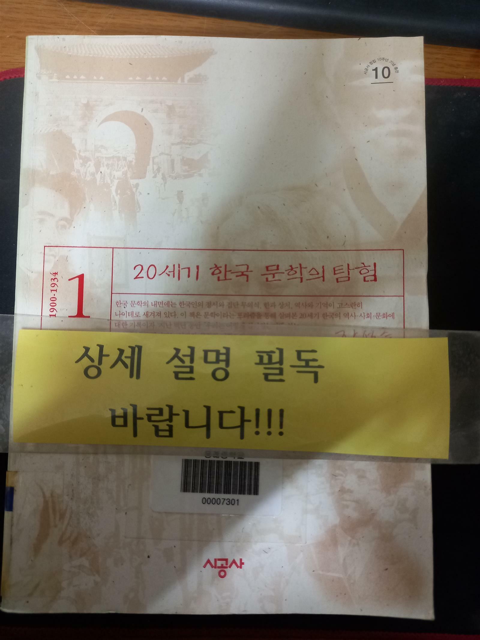 [중고] 20세기 한국 문학의 탐험 1