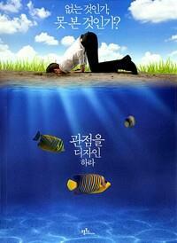 [중고] 관점을 디자인하라 (40만 부 리커버 에디션)