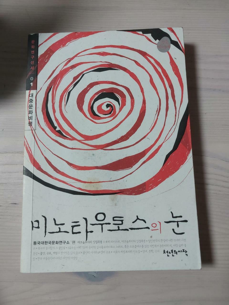 [중고] 미노타우로스의 눈