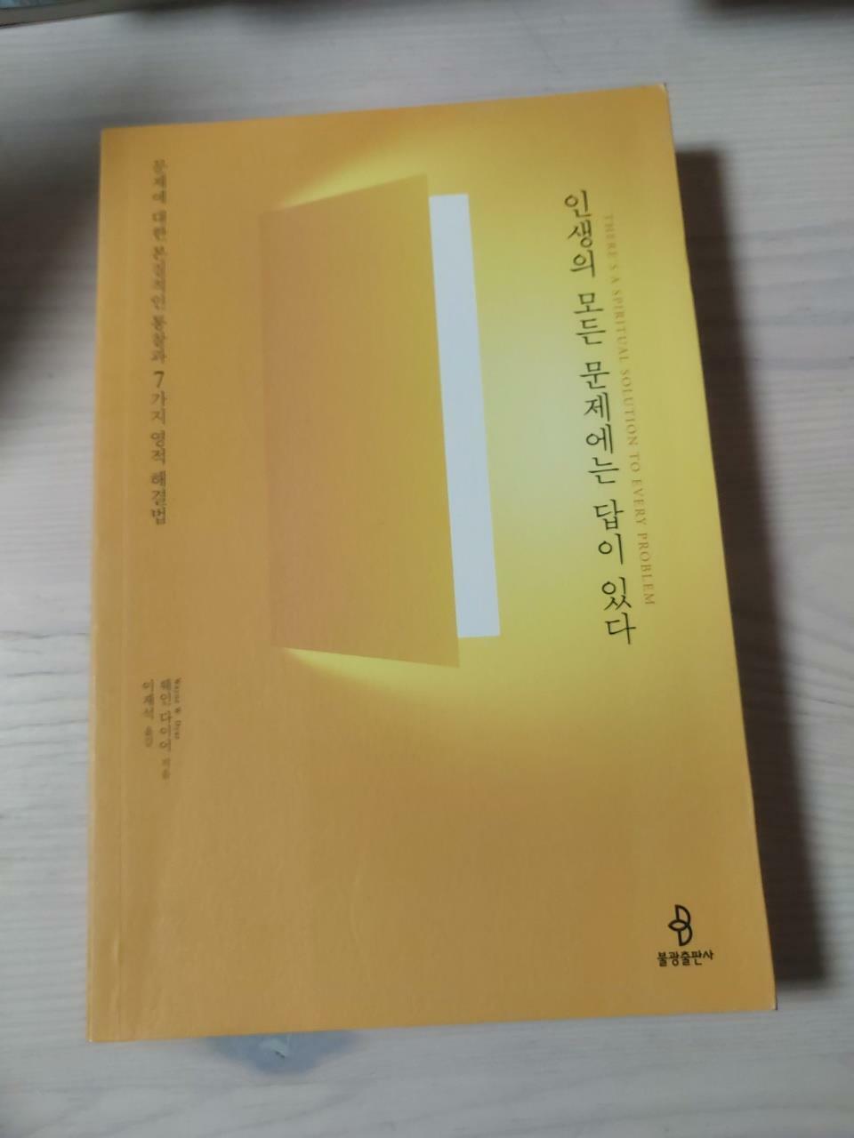 [중고] 인생의 모든 문제에는 답이 있다