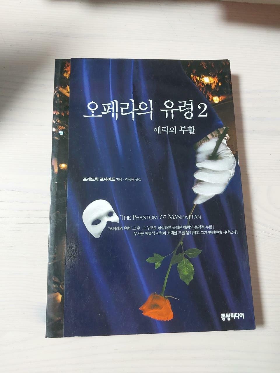 [중고] 오페라의 유령 2