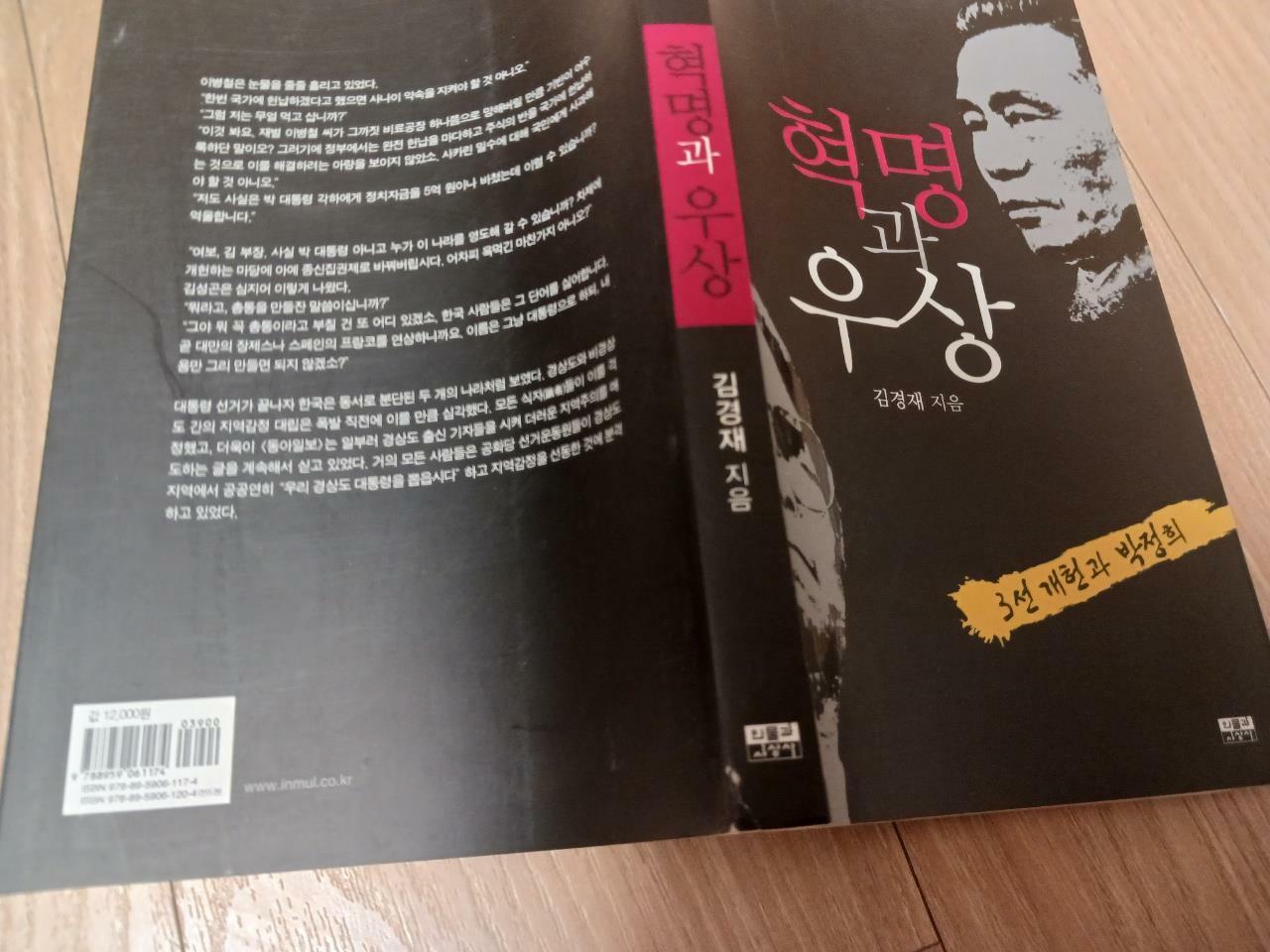 [중고] 혁명과 우상 : 김형욱 회고록 3