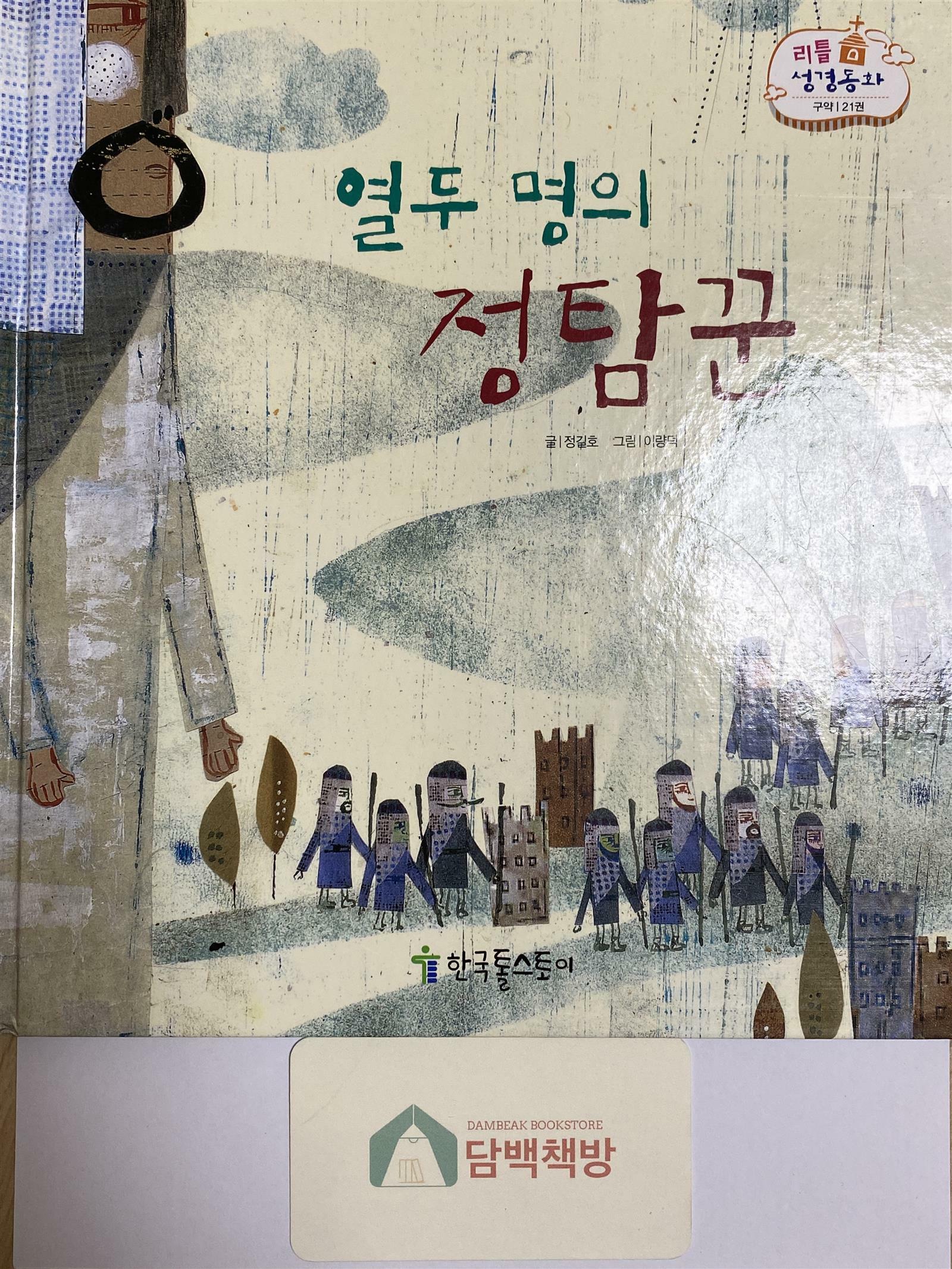 [중고] 리틀성경동화 21 : 열두 명의 정탐꾼