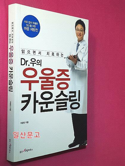 [중고] Dr.우의 우울증 카운슬링