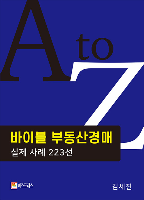 바이블 부동산경매 실제 사례 223선