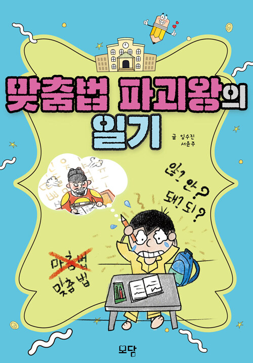 맞춤법 파괴왕의 일기