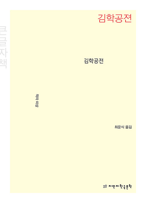 [큰글자책] 김학공전