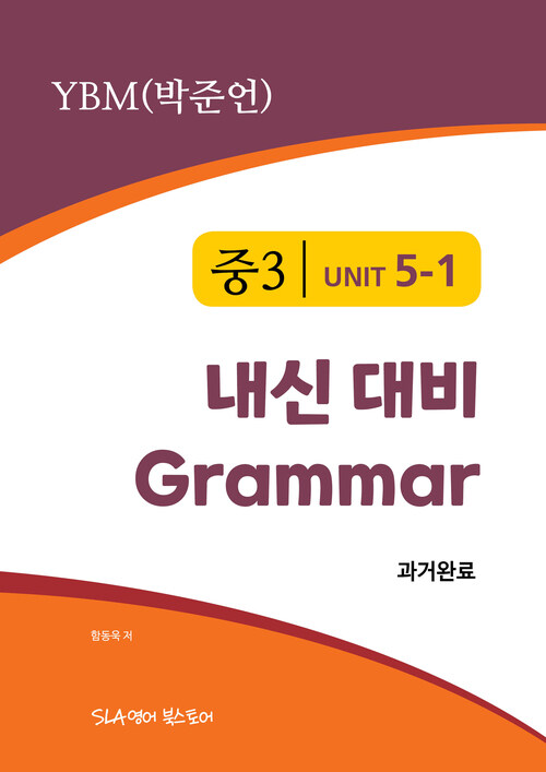 중3 5과 내신 대비 Grammar YBM (박준언) 과거완료