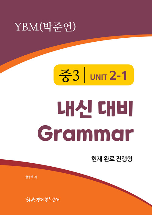 중3 2과 내신 대비 Grammar YBM (박준언) 현재완료 진행형