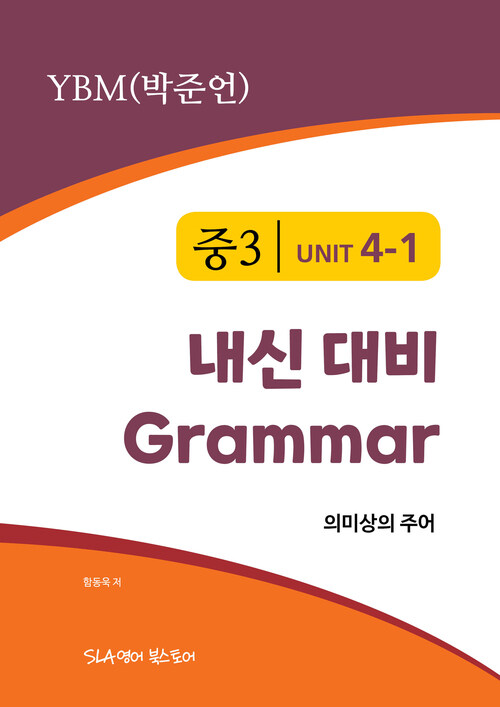 중3 4과 내신 대비 Grammar YBM (박준언) 의미상의 주어