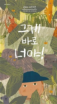 그게 바로 너야!
