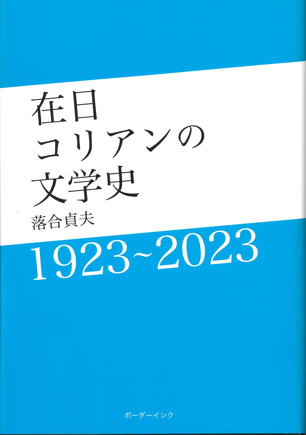 在日コリアンの文學史: 1923~2023