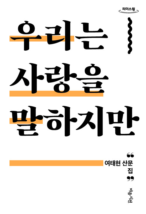 [큰글자도서] 우리는 사랑을 말하지만