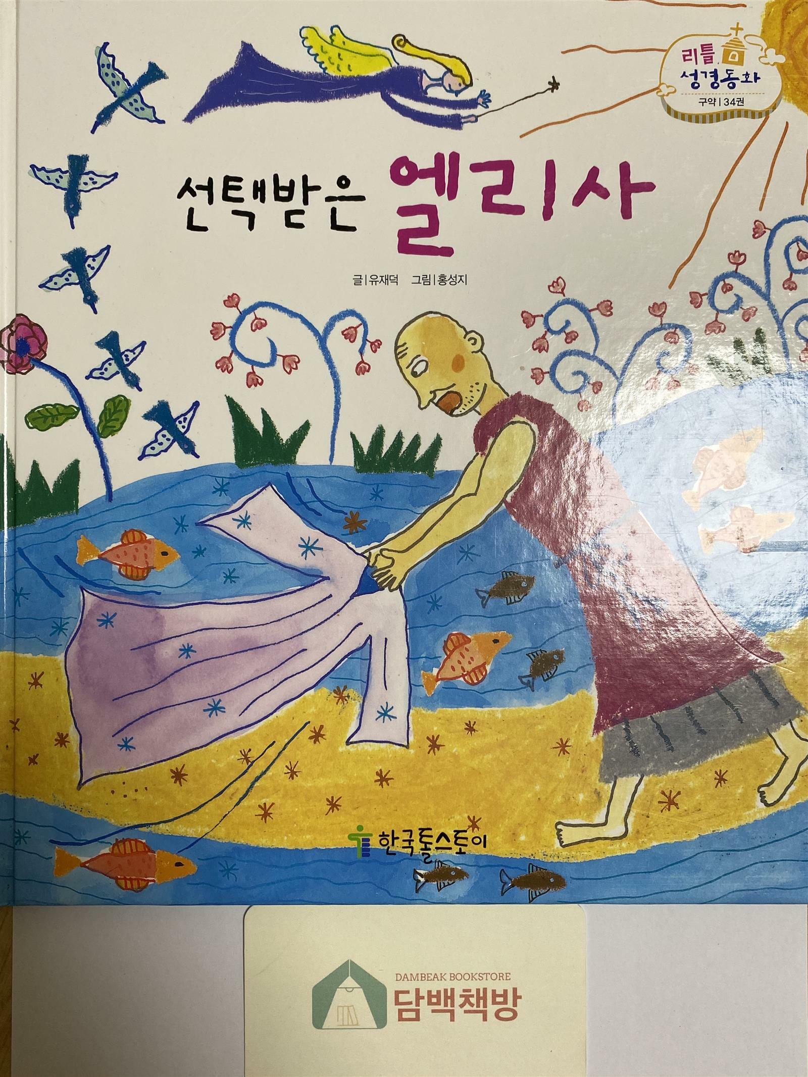 [중고] 리틀성경동화 34 : 선택받은 엘리사