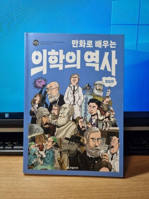 [중고] 만화로 배우는 의학의 역사