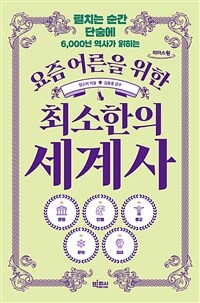 (펼치는 순간 단숨에 6,000년 역사가 읽히는) 요즘 어른을 위한 최소한의 세계사 :큰글자도서 