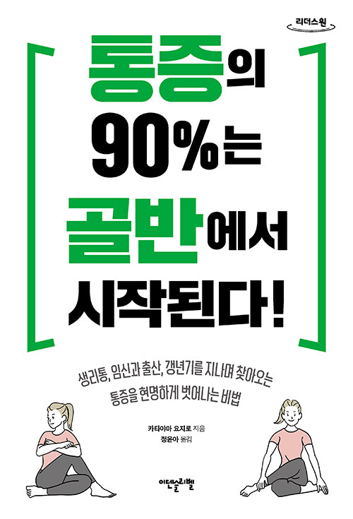 [큰글자도서] 통증의 90%는 골반에서 시작된다!