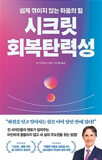 시크릿 회복탄력성 :쉽게 꺾이지 않는 마음의 힘 