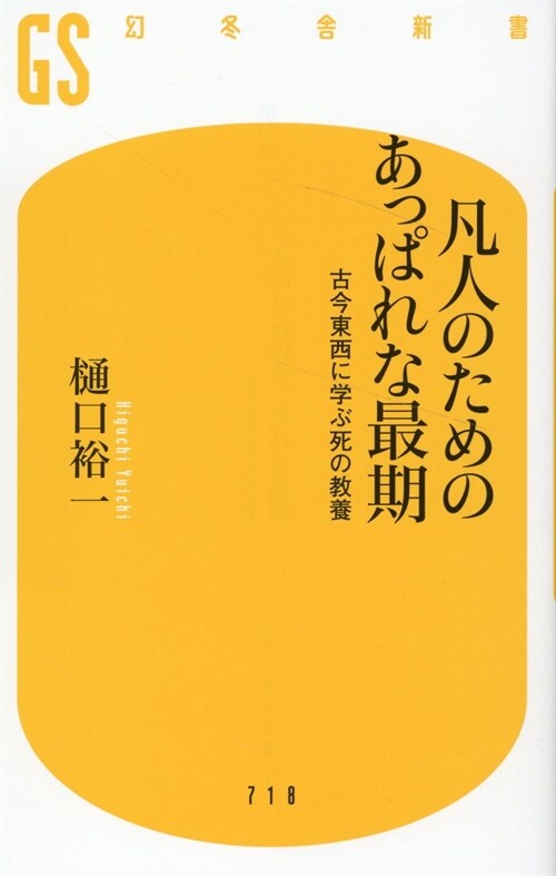 凡人のためのあっぱれな最期 古今東西に學ぶ死の敎養