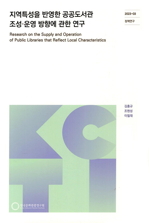 지역특성을 반영한 공공도서관 조성.운영 방향에 관한 연구