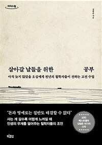 살아갈 날들을 위한 공부 :아직 늦지 않았을 오십에게 천년의 철학자들이 전하는 고전 수업 