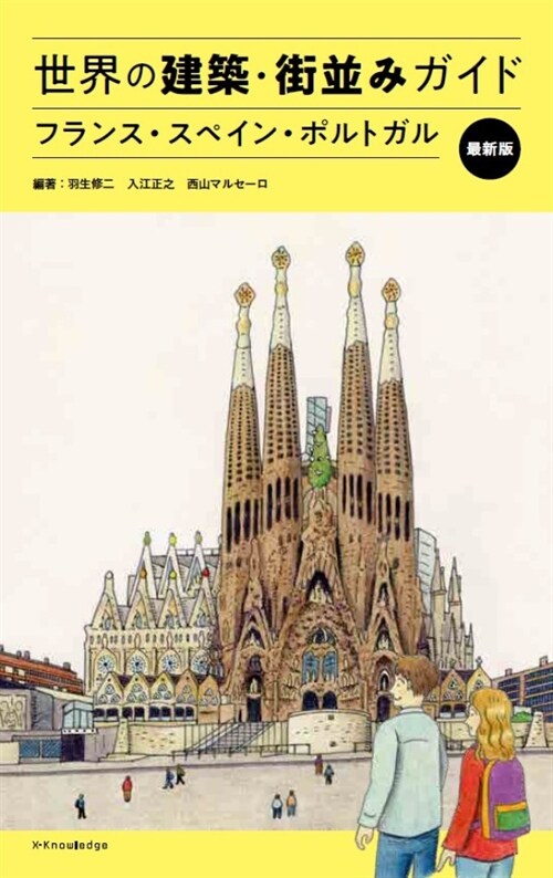 世界の建築·街竝みガイド フランス·スペイン·ポルトガル 最新版