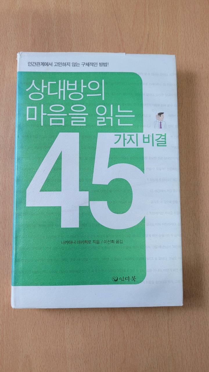 [중고] 상대방의 마음을 읽는 45가지 비결